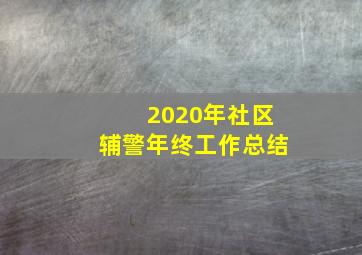 2020年社区辅警年终工作总结