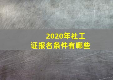 2020年社工证报名条件有哪些