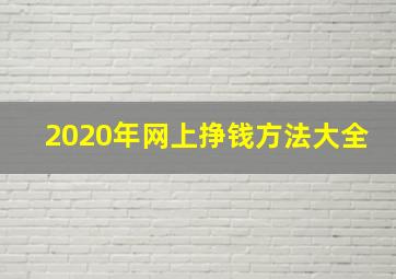 2020年网上挣钱方法大全