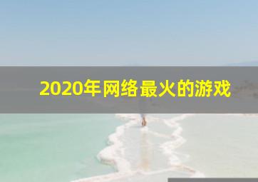 2020年网络最火的游戏