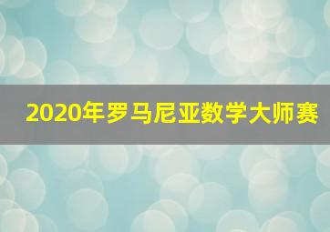 2020年罗马尼亚数学大师赛