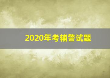 2020年考辅警试题