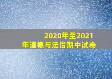 2020年至2021年道德与法治期中试卷