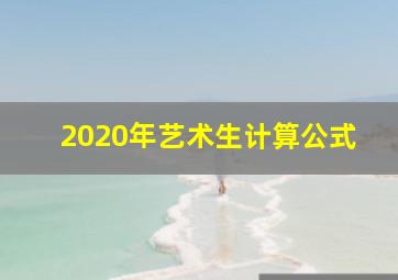 2020年艺术生计算公式