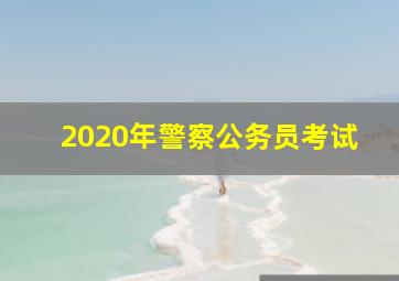 2020年警察公务员考试