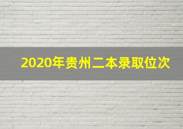 2020年贵州二本录取位次