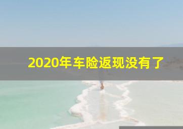 2020年车险返现没有了