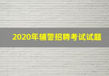 2020年辅警招聘考试试题