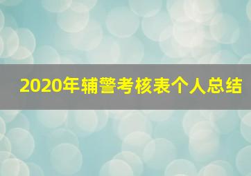 2020年辅警考核表个人总结