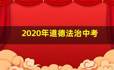 2020年道德法治中考