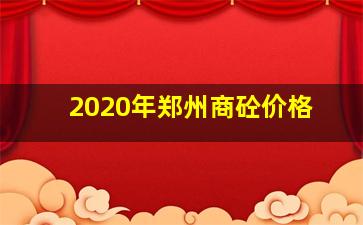 2020年郑州商砼价格