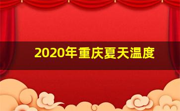 2020年重庆夏天温度