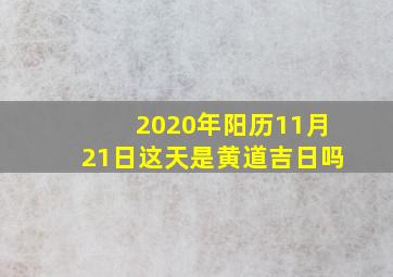 2020年阳历11月21日这天是黄道吉日吗