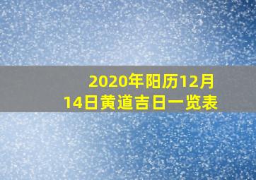 2020年阳历12月14日黄道吉日一览表