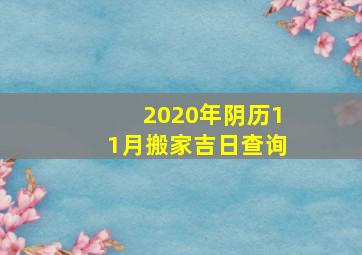 2020年阴历11月搬家吉日查询