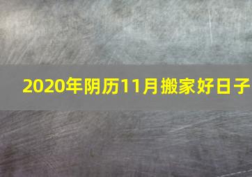 2020年阴历11月搬家好日子