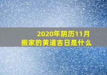 2020年阴历11月搬家的黄道吉日是什么