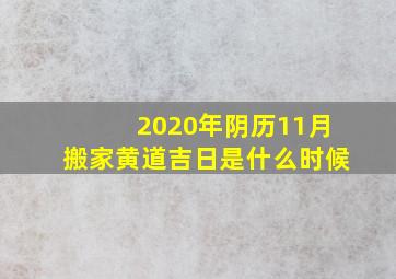 2020年阴历11月搬家黄道吉日是什么时候