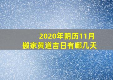 2020年阴历11月搬家黄道吉日有哪几天