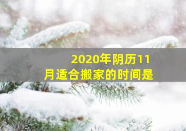 2020年阴历11月适合搬家的时间是