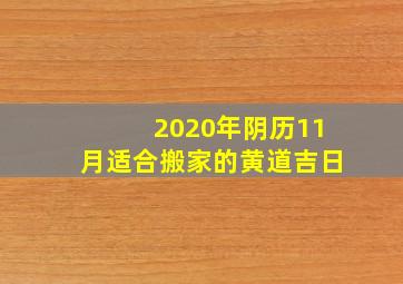 2020年阴历11月适合搬家的黄道吉日