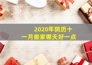 2020年阴历十一月搬家哪天好一点