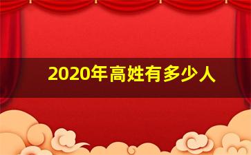 2020年高姓有多少人