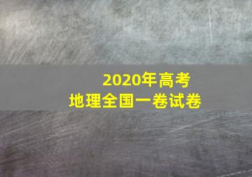 2020年高考地理全国一卷试卷