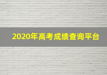 2020年高考成绩查询平台