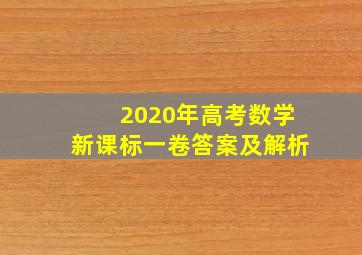 2020年高考数学新课标一卷答案及解析