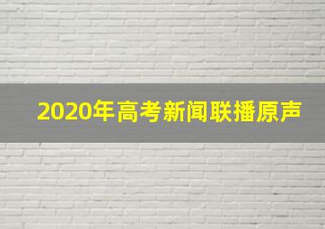 2020年高考新闻联播原声