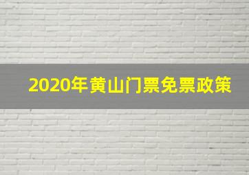 2020年黄山门票免票政策