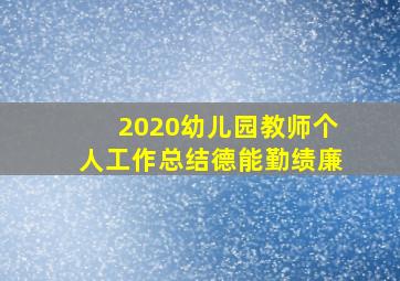 2020幼儿园教师个人工作总结德能勤绩廉