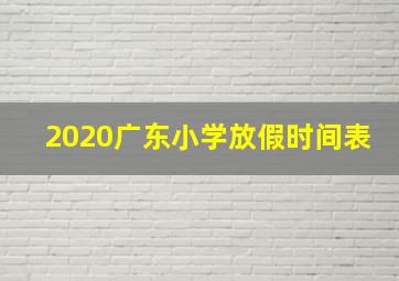 2020广东小学放假时间表