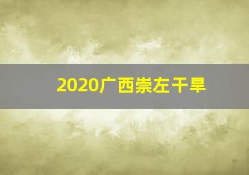 2020广西崇左干旱