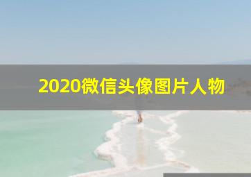 2020微信头像图片人物