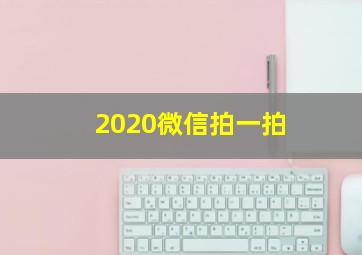 2020微信拍一拍