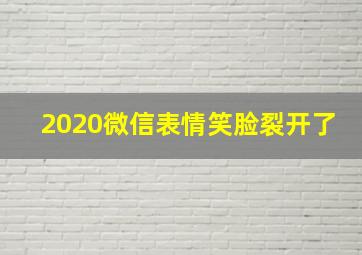 2020微信表情笑脸裂开了