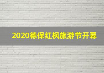 2020德保红枫旅游节开幕