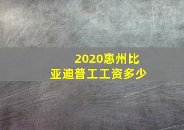 2020惠州比亚迪普工工资多少