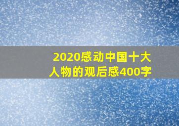 2020感动中国十大人物的观后感400字