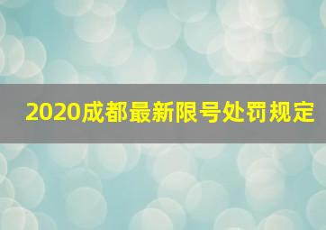 2020成都最新限号处罚规定