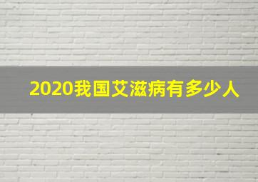 2020我国艾滋病有多少人