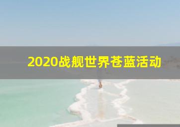 2020战舰世界苍蓝活动