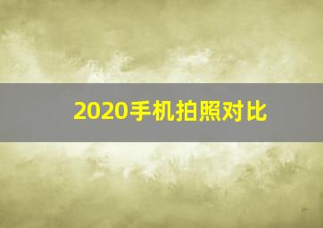 2020手机拍照对比