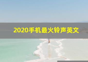 2020手机最火铃声英文