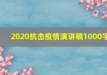 2020抗击疫情演讲稿1000字