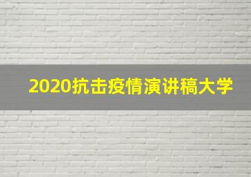 2020抗击疫情演讲稿大学