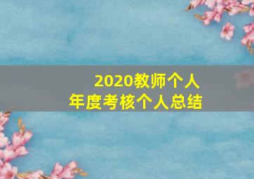 2020教师个人年度考核个人总结