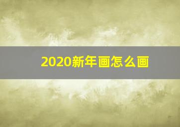 2020新年画怎么画